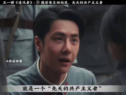 王一博《追风者》被赞飞天奖人选，魏若来生而向民