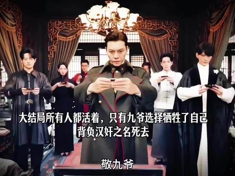大结局所有人都活着，只有爷选择牺牲了自己，背负汉奸之名死去 九门