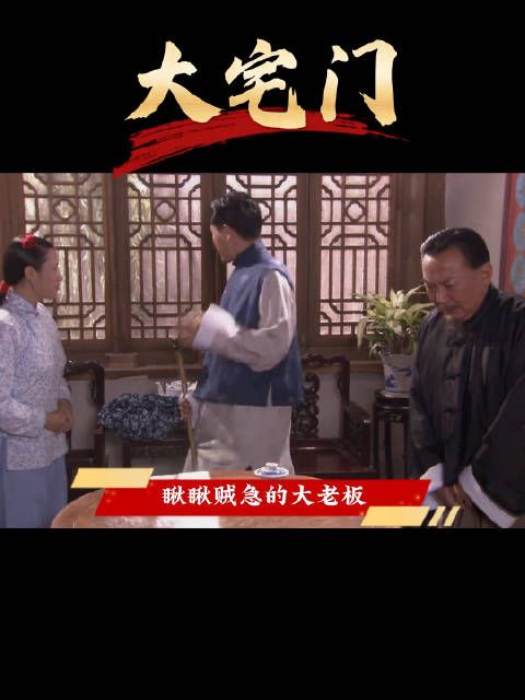 阴沟翻船，元老涂二爷赴京请罪，没成想被东家谅解！
