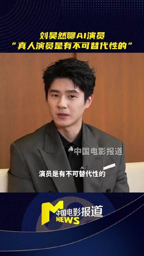 刘昊然说真人演员不可替代
