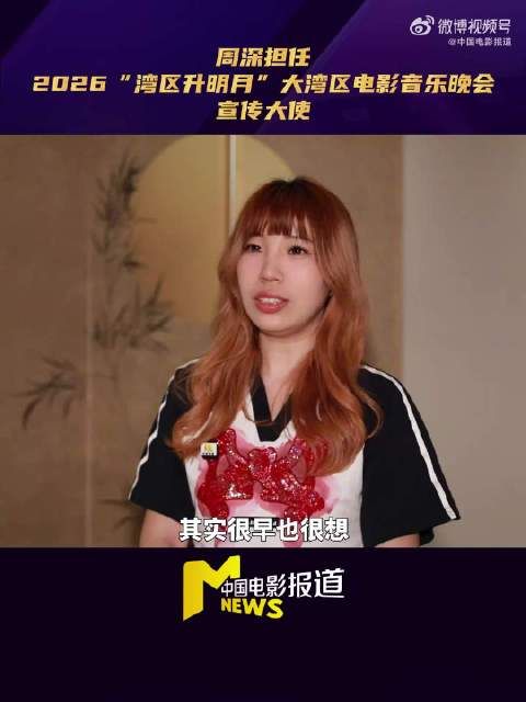 周深再登大湾区舞台