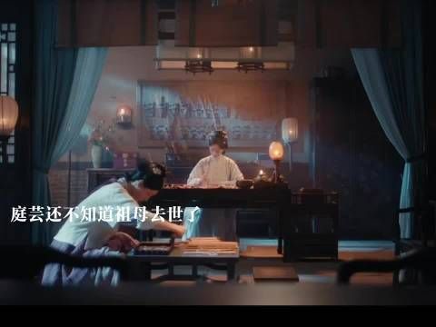 庭芸的祖母去世了,鲁姨娘被赶走,太子登基俞敬修要来西北巡查