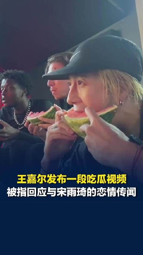 “曝王嘉尔宋雨琦恋情”登上热搜！王嘉尔回应热搜