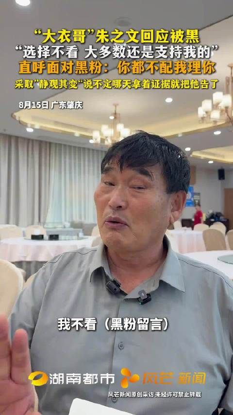 大衣哥朱之文广东回应被黑,称不理黑粉或起诉