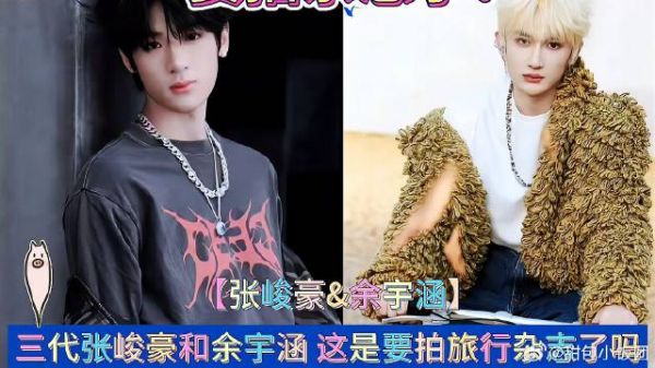 三代张峻豪和余宇涵 这是要拍旅行杂志了吗