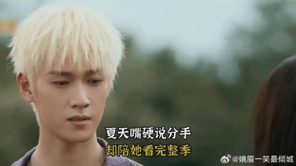 《耀眼》 夏天嘴硬说分手,却陪她看完整季