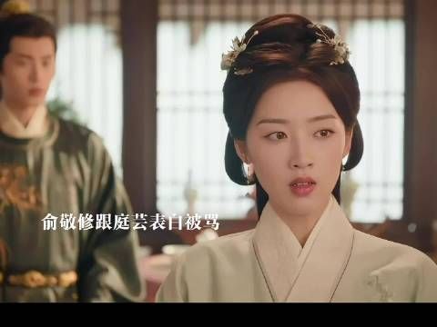 傅庭芸痛骂俞敬修,迟来表白轻如草芥