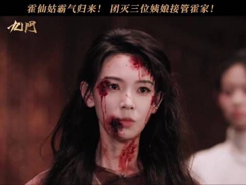 九门霍仙姑被姨娘逼宫自尽!下一秒放狗反杀亲手报.