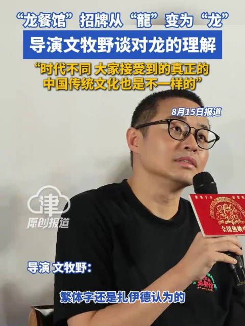 文牧野谈对龙的理解