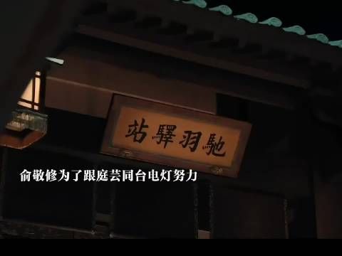 终于等到这一刻,赵凌灯阵大胜俞敬修,和庭芸并肩点灯,良人相伴,天生一对