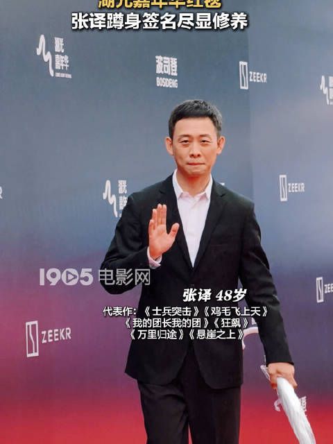 张译湖光嘉年华红毯蹲身签名，尽显谦逊
