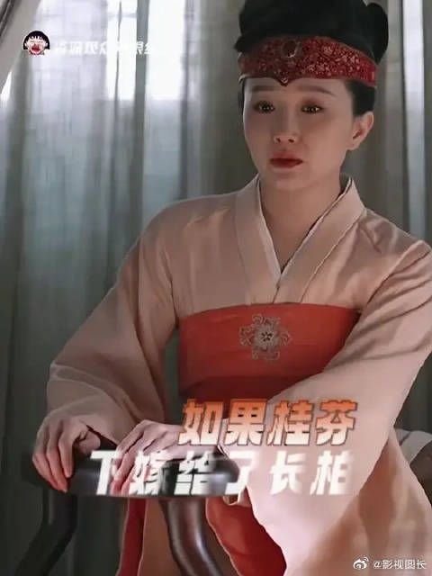 如果桂芬下嫁给了长柏
