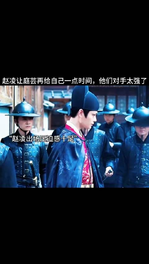 赵凌让庭芸再给自己一点时间，他们对手太强了