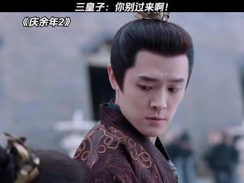 三皇子：你别过来啊！ 庆余年2 #鹅滴神片