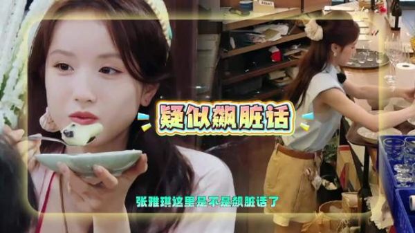 中餐厅张雅琪疑似情绪上头飙脏话，靳梦佳肢体动作暴露内心