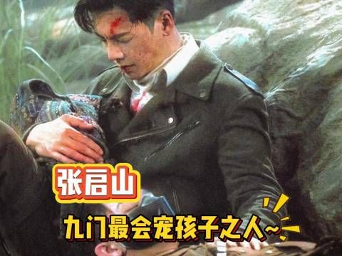 张启山九门日常：宠完你的宠你的！