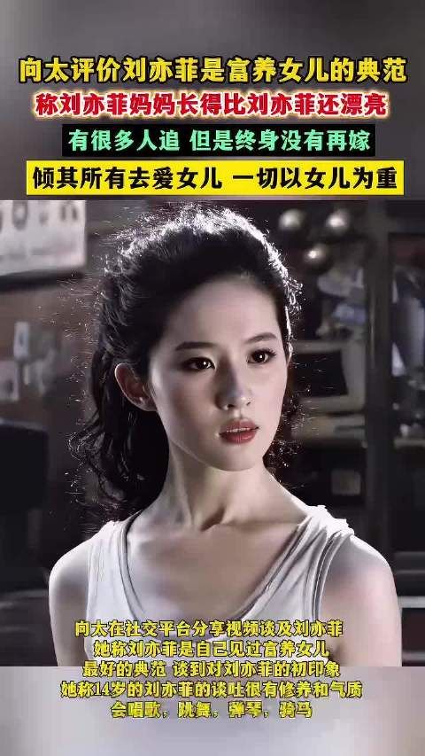 向太盛赞刘亦菲：富养女儿的典范，其母更美