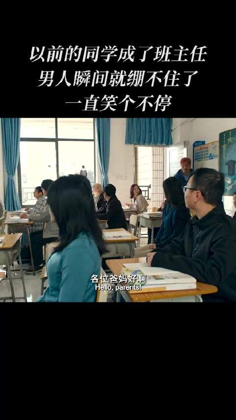 以前的同学成了班主任，男人瞬间就绷不住了，一直笑个不停
