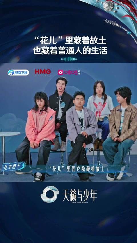天籁与少年走进花儿之乡，听见民族交融