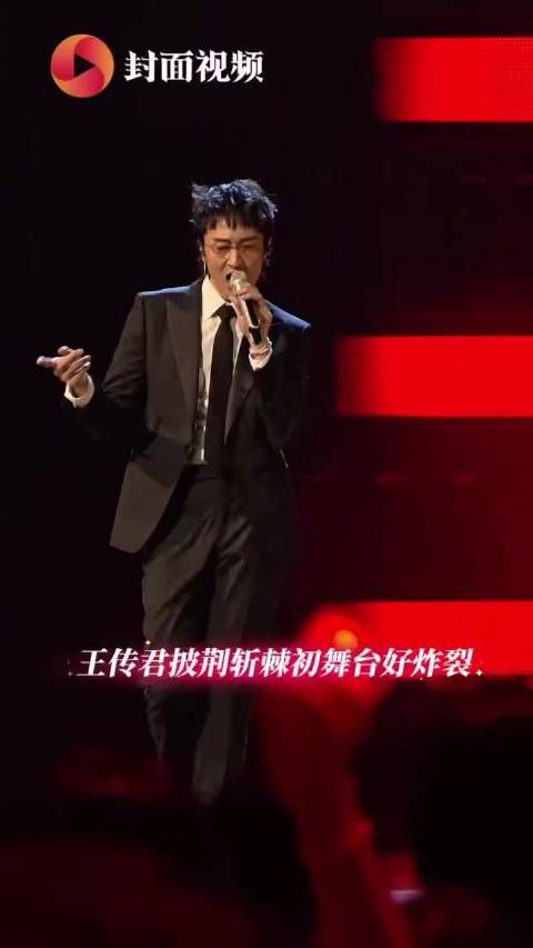 王传君披哥退场偷感好重