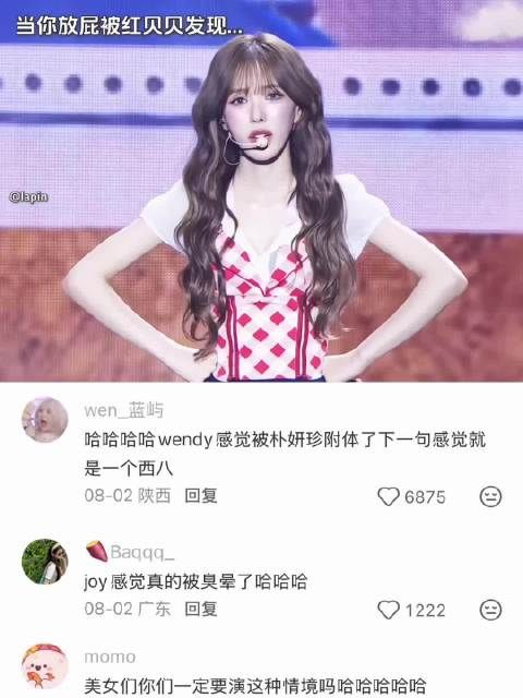 当你放屁被红贝贝发现 redvelvet｜裴珠泫｜姜涩琪｜金艺琳｜wendy｜朴秀荣