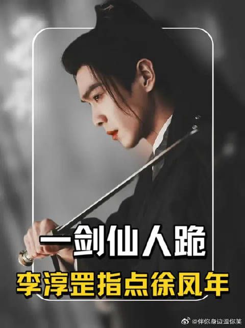 徐凤年再遇温华，李淳罡传授一剑仙人跪