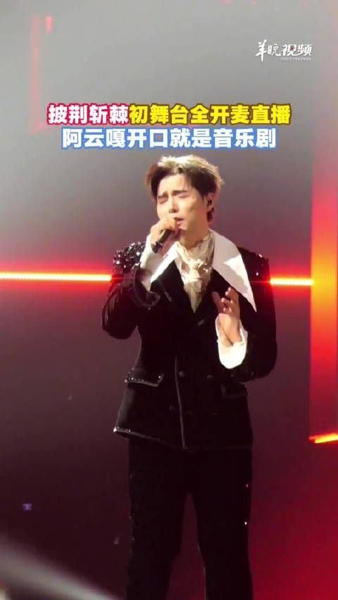 阿云嘎开口披哥秒变音乐剧