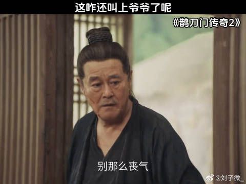 这咋还叫上爷爷了呢 赵本山