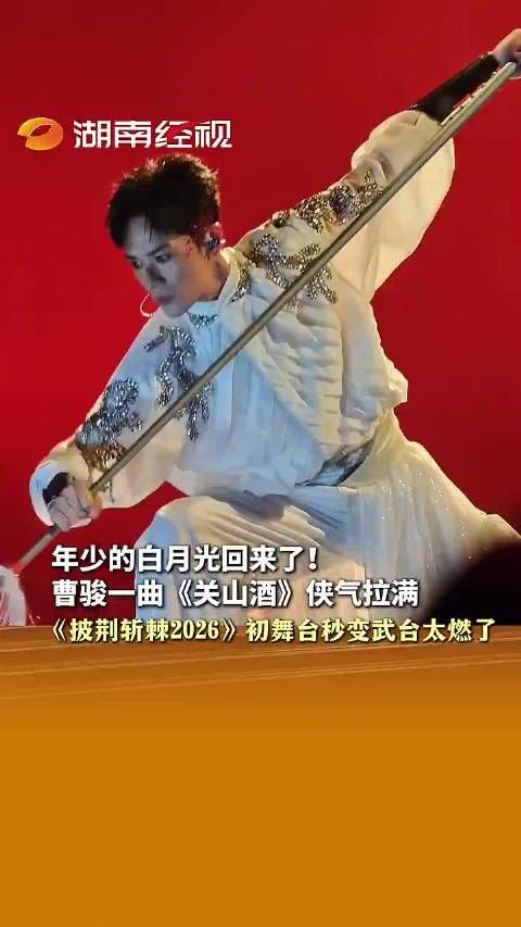 曹骏《关山酒》初舞台侠气拉满，披荆斩棘2026燃爆全场