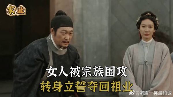 女人被宗族围攻，转身立誓夺回祖业