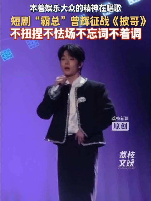 短剧演员曾辉初舞台自信开唱，一时没听出是什么歌