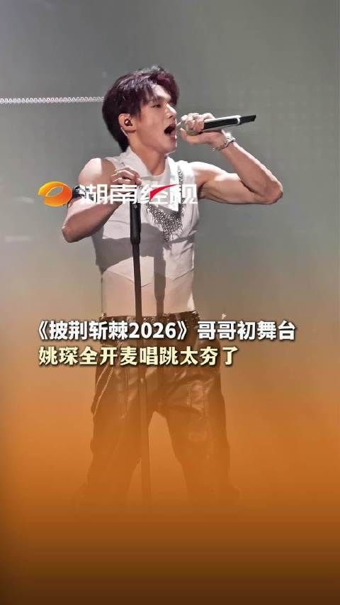 《披荆斩棘2026》哥哥初舞台 姚琛全开麦唱跳太夯了