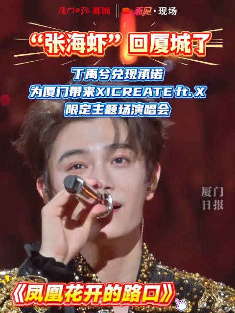 张海虾兑现承诺回厦城了