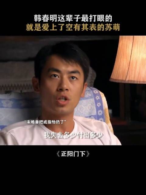 口口声声说喜欢韩春明，可是每次都怀疑他，不相信他，空有其表