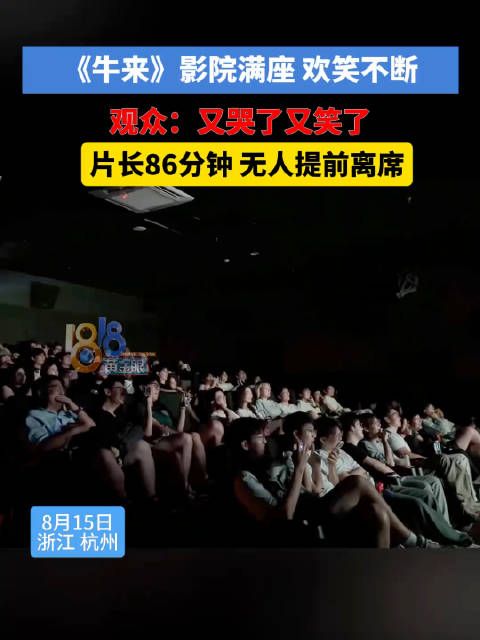 观众说看牛来又哭又笑