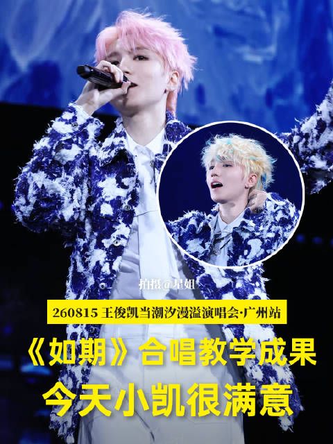 重庆站VS广州站，粉丝合唱《如期》 小凯教官来检查啦