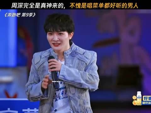 周深完全是真神来的,不愧是唱菜单都好听的男人 奔跑吧