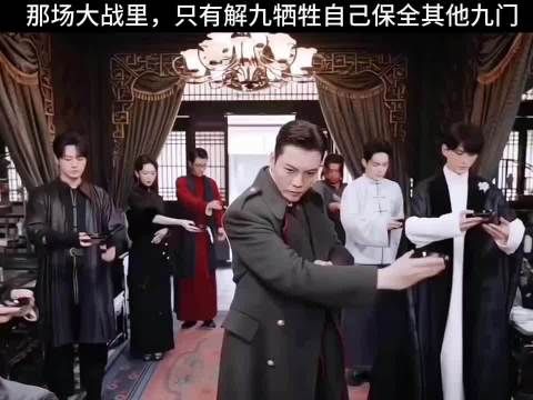 最后只有解九死了，九门其他人才得以保全