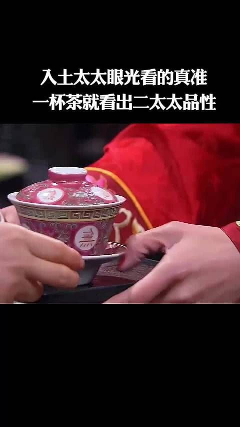入土太太眼光看的真准一杯茶就看出二太太品性！