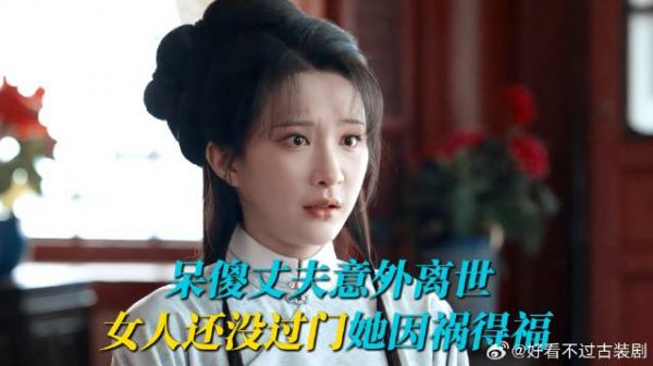 《家业》呆傻丈夫意外离世，女人还没过门，因祸得福！