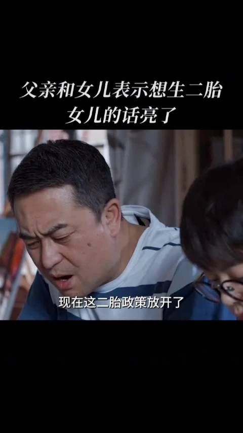 父亲和女儿表示想生二胎，女儿的话亮了