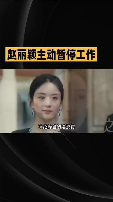 赵丽颖13个月未进组，主动暂停拒绝快餐剧本