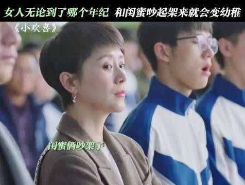 我和我闺蜜吵架就这样，你不先说话我就不说 ，电视剧小欢喜