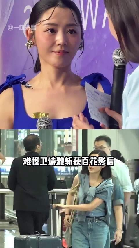 为何卫诗雅斩获百花影后，独自拖行李箱返港全网破防？