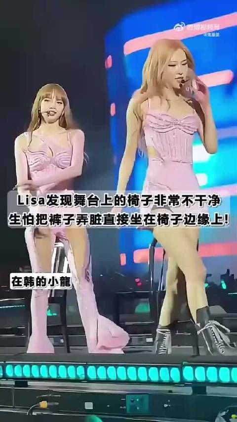 Lisa发现舞台上的椅子很不干净，生怕把裤子弄脏直接坐在椅子边缘上