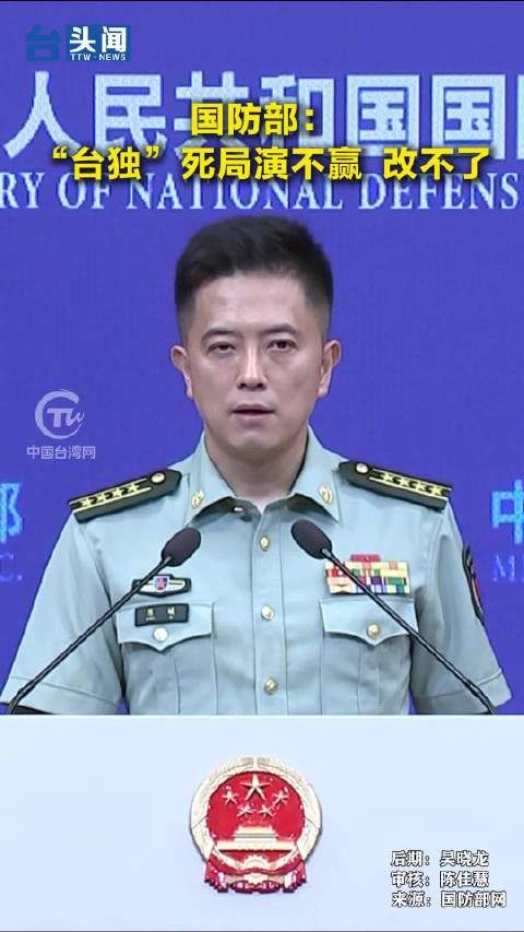 国防部：“台独”死局演不赢、改不了