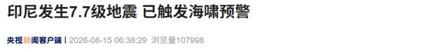 来源:央视新闻客户端