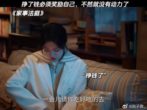 挣了钱必须挥霍，不然就没有动力了 #家事法庭