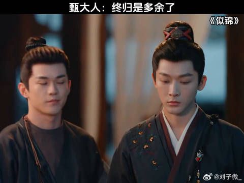 甄大人：终归是多余了 景甜 #张晚意