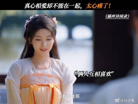 真心相爱却不能在一起，太心痛了！ 越州异闻录开播